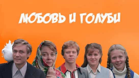 Любовь и голуби