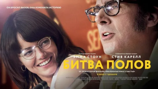 Битва полов / Battle of the Sexes (2017)