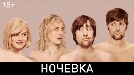 Ночевка / The Overnight