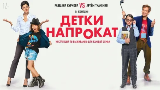 Детки напрокат (2017)