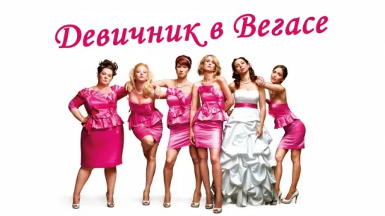 Девичник в Вегасе / Bridesmaids