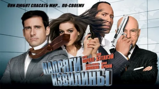 Напряги извилины / Get Smart