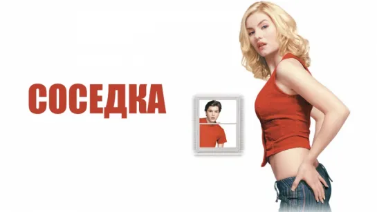 Соседка / The Girl Next Door