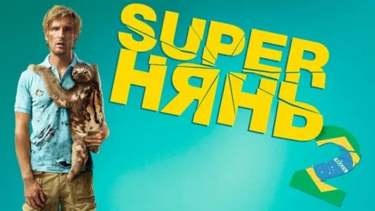 Superнянь 2 / Babysitting 2