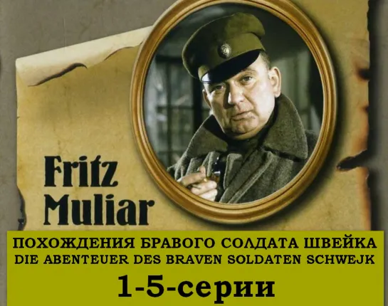 01-05-серии. Похождения Бравого Солдата Швейка (Die Abenteuer des Braven Soldaten Schwejk)_1972_Австрия, ФРГ