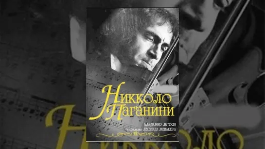 1 серия. Никколо Паганини (1982)