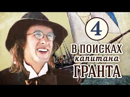 4-серия-В поисках Капитана Гранта