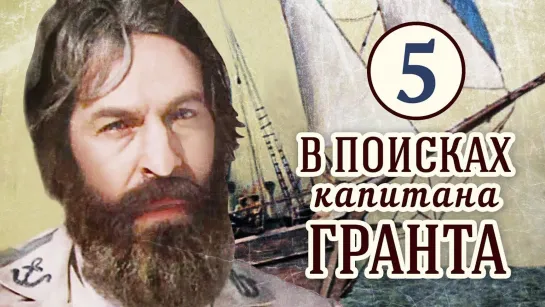 5-серия-В поисках Капитана Гранта