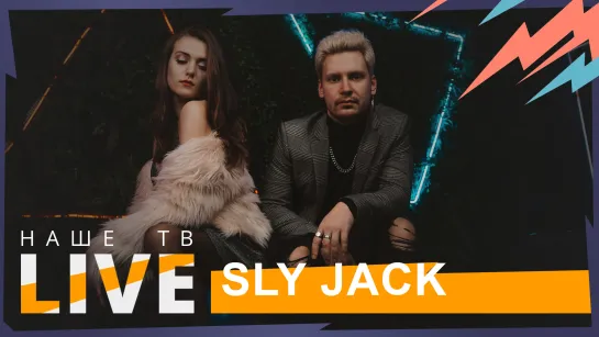 SLY JACK // НАШЕТВLIVE