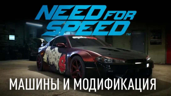 Need For Speed - Инновации игрового процесса - Машины и модификация