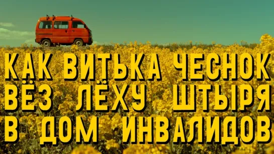 Как Витька Чеснок вёз Лёху Штыря в дом инвалидов