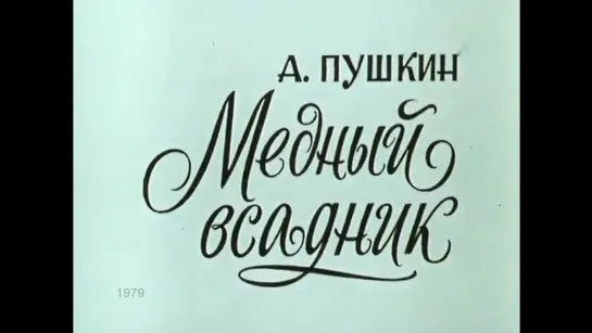 ☭☭☭ Анатолий Папанов читает поэму «Медный всадник» [Александр Пушкин] (1979) ☭☭☭