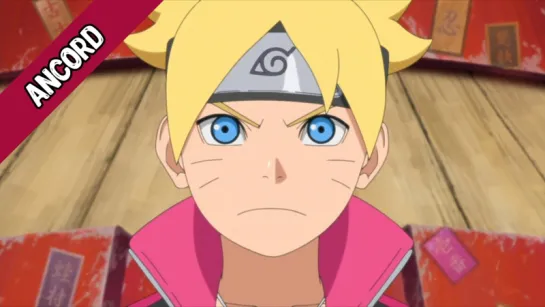 [Ancord] Boruto: Naruto Next Generations 42 / Боруто: Следующее поколение Наруто 42 серия [Русская озвучка]