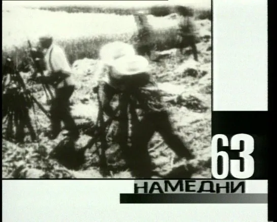 Намедни 1963 HD (Парфенов НТВ)