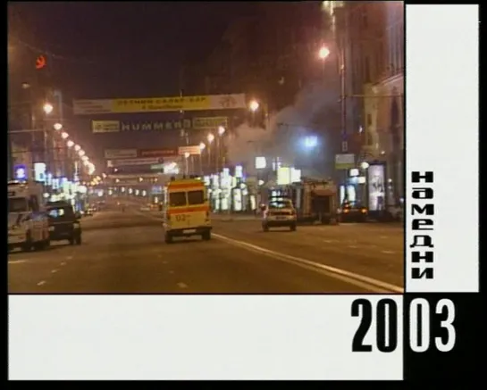 Намедни 2003 HD (Парфенов НТВ)