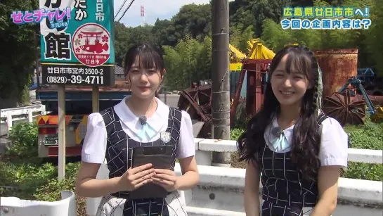 230914 Setochalle! STU48 ep249