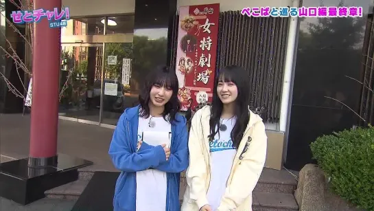 230713 Setochalle! STU48 ep243