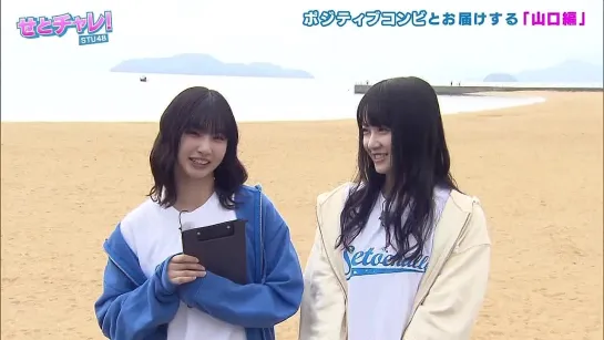 230629 Setochalle! STU48 ep241