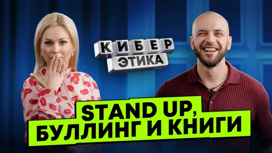 Книжный stand up, книги про кибербуллинг: от Пушкина до Донцовой, Кот Бродского. Буллинг.