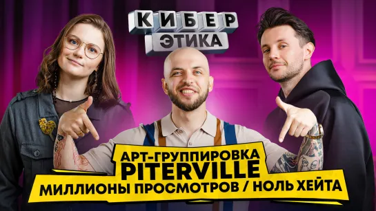 Piterville | Миллионы просмотров и ноль хейта | Топ 3 TikTok | Личный fan-полк | Шоу Киберэтика 18+