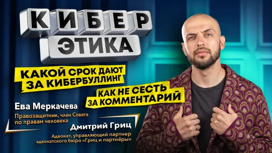 Какой срок дают за кибербуллинг? |  Как не сесть за комментарий? | 3-й выпуск 18+