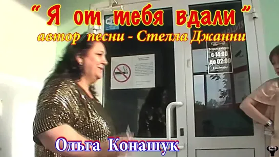 Ольга Конашук. "Я от тебя вдали" муз. и сл. С.Джанни.