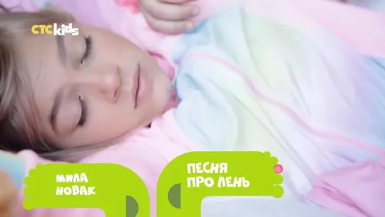 Мила Новак - Песня про лень (СТС Kids) Музыкальные клипы на СТС Kids