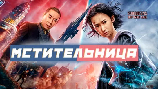 Мстительница (2022) [SubQueens]