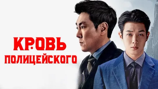 Кровь полицейского (2022)  1080 HD