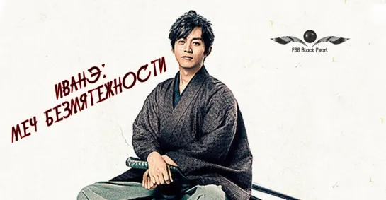 [J-Movie] Иванэ: Меч Безмятежности [2019] [рус.саб]