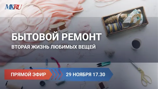 Бытовой ремонт. Вторая жизнь любимых вещей