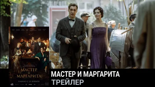 Мастер и Маргарита🔸Трейлер🔸Фильм 2023