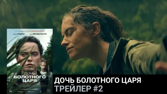 Дочь болотного царя🔸Трейлер#2🔸Фильм 2023