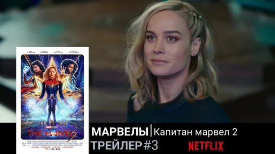 Марвелы🔸Капитан Марвел 2🔸Трейлер#3🔸2023