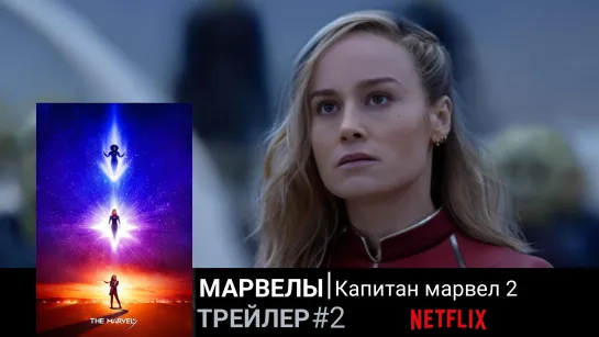 Марвелы🔸Капитан Марвел 2🔸Трейлер#2🔸2023