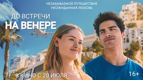 До встречи на Венере🔸Трейлер🔸2023