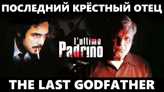 Последний Крёстный Отец (L' ultimo Padrino. The Last Godfather)_2008_Италия