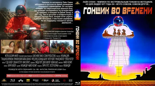 Гонщик во Времени. Приключения Лайла Сванна (Timerider. The Adventure of Lyle Swann)_1982_1080р_США (фантастический боевик)