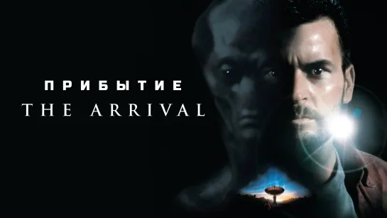 Прибытие (The Arrival)_1996_1080p_Мексика, США (фантастический детектив)