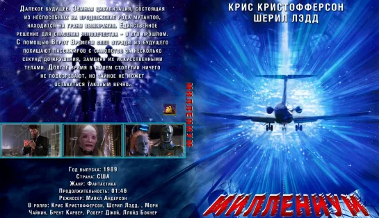 Тысячелетие. Миллениум (Millennium)_1989_США (фантастика)