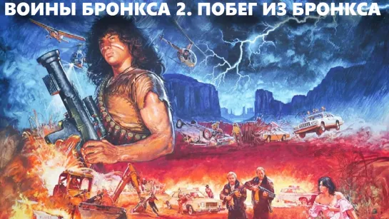 Воины Бронкса 2. Побег из Бронкса (Bronx Warriors 2. Escape from the Bronx. Fuga dal Bronx)_1983_Италия