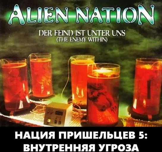 Нация Пришельцев 5. Внутренняя Угроза (Alien Nation. The Enemy Within)_1996_США