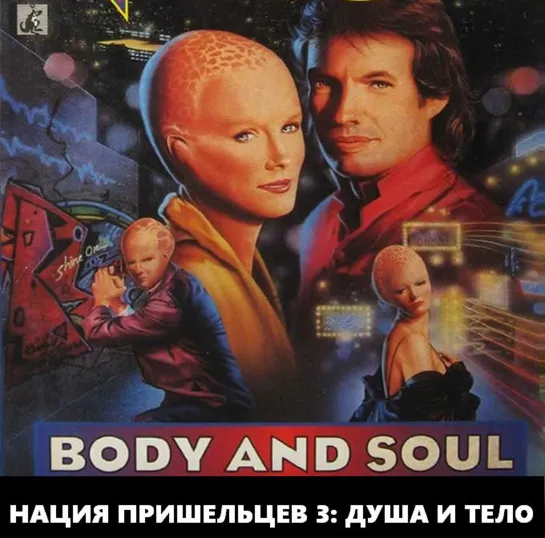 Нация Пришельцев 3. Душа и Тело (Alien Nation. Body and Soul)_1995_США