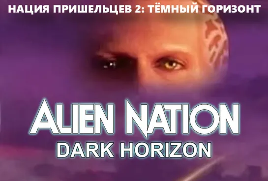 Нация Пришельцев 2. Тёмный Горизонт (Alien Nation. Dark Horizon)_1994_США