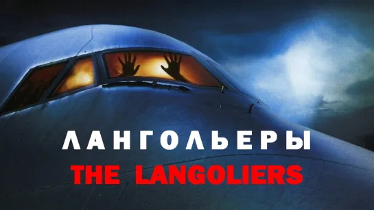 Лангольеры (The Langoliers)_1995_720p