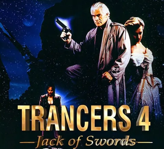 Трансеры 4. Пиковый Валет (Trancers 4. Jack of Swords)_1994