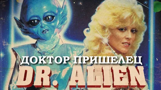 Доктор Пришелец (Dr. Alien)_1989