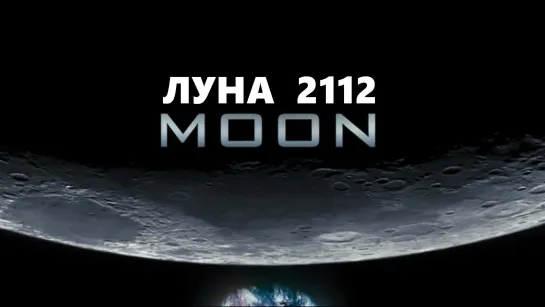 Луна 2112 (Moon)_2009_1080p