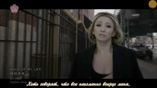 [ZOLOTO] Koda Kumi - WALK OF MY LIFE (рус.саб)