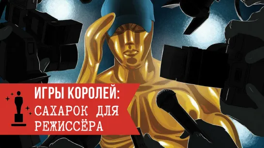 Игры Королей: Сахарок для режиссёра